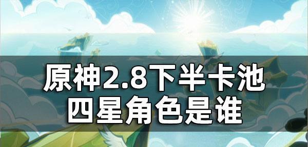 原神30下半卡池开放时间一览（2024年下半年度原神游戏更新）