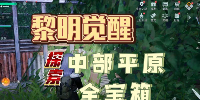 《黎明觉醒瑞吉庄园宝箱位置详解》（找到宝藏）