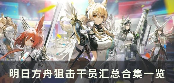 明日方舟干员标签大全：全方位解读干员tag表一览