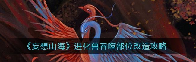 《妄想山海宠物吞噬——探寻指定部位的秘密》（寻找失落的能量之源）