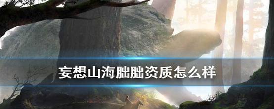 探秘山海宠物血脉（从游戏中解析山海宠物血脉的来龙去脉）