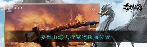 妄想山海飞行雕万年飞行雕击杀攻略（掌握独门技巧）