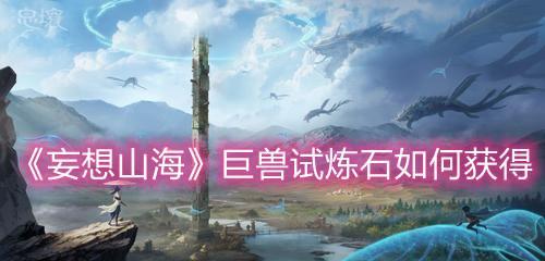 《玩转游戏《妄想山海》（如何通过游戏任务获得狐狸头时装）
