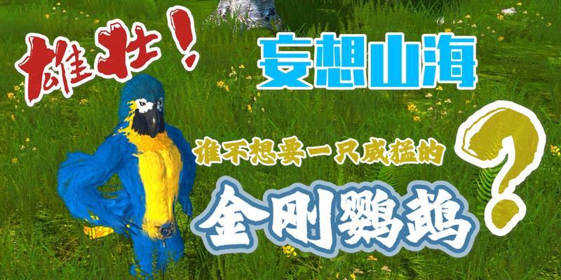 探秘妄想山海金刚鹦鹉（揭开妄想山海世界中隐藏的明月果之谜）