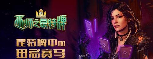 《巫师之昆特牌》中的坎塔蕾拉（探寻坎塔蕾拉的传奇经历）