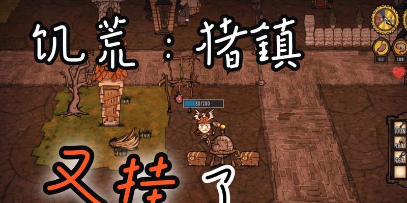 《打造繁华饥荒猪镇，实现游戏梦想》（如何在饥荒中建造一个成功的猪镇）