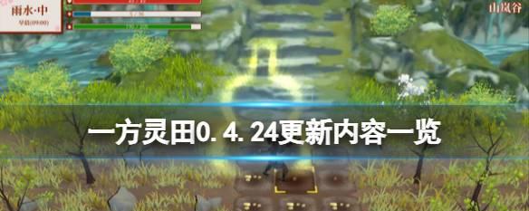 《一方灵田》种田玩法有哪些技巧？如何提高种田效率？