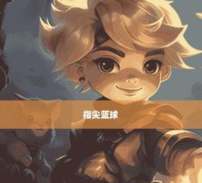 指尖篮球2修改版如何争第一？游戏内常见问题解答指南