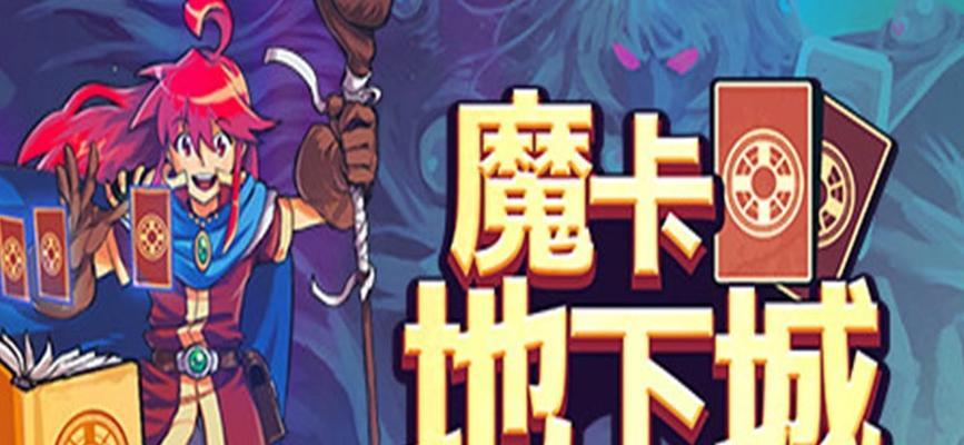 魔卡进入地下城的正确方式是什么？