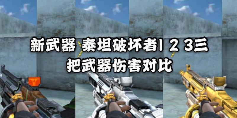 手游cf泰坦怎么打？有效战术和武器选择是什么？
