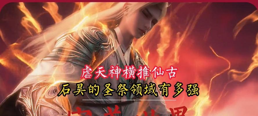 完美世界石昊圣祭境是什么？有何特点？
