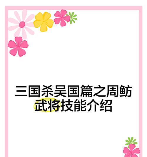 周鲂在三国杀中的典故是什么？周鲂角色的故事背景介绍？