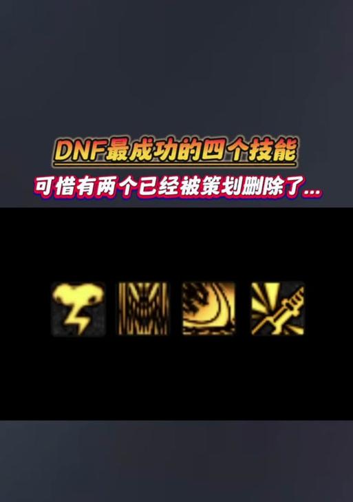 dnf删除偷学技能的原因是什么？偷学技能有何影响？