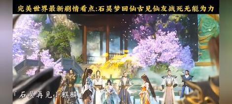 完美世界最新一集结局是什么？剧情走向如何？
