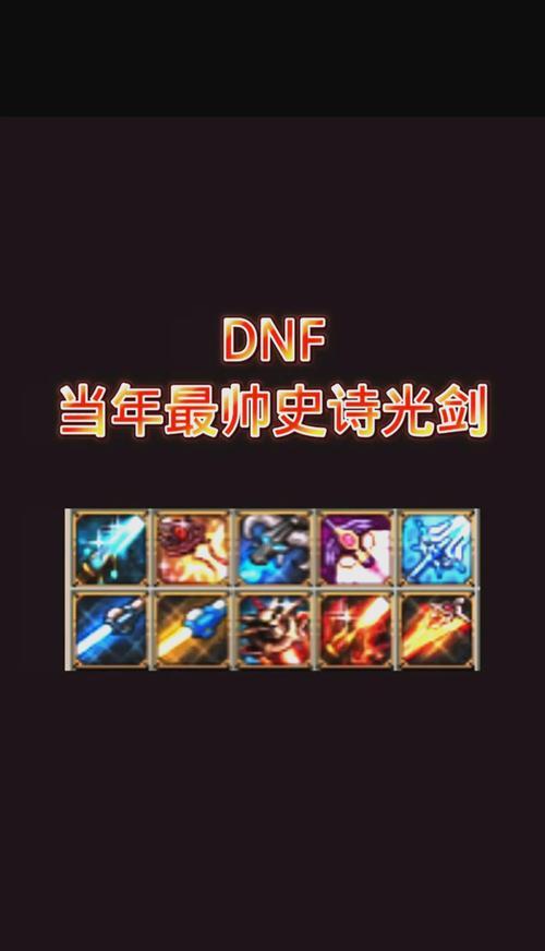 剑魂毕业史诗光剑选择标准是什么？